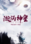 漩涡之魔神剧情