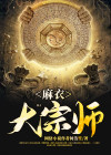 免费阅读麻衣大相师