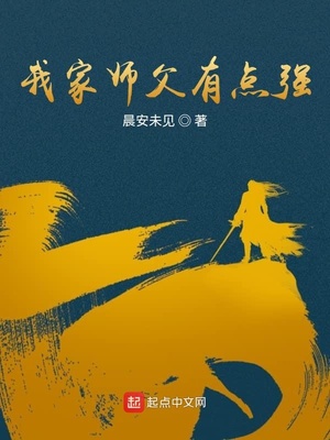 我家师父超厉害哒 小说