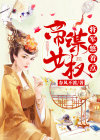 帝女谋将御天下全文免费阅读
