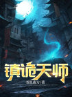 镇宅天师