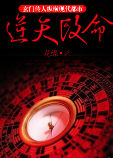 逆天改命玄门传人纵横现代都市