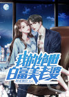 我的白富美的老婆小说更新