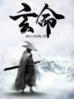 玄命神龟