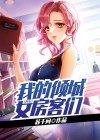 神豪:我的倾城女房客们