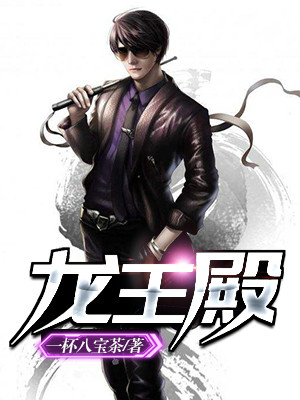 龙王殿无敌神婿免费阅读