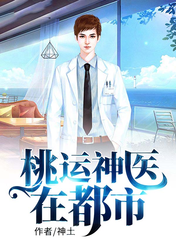 桃运神医在都市全文免费阅读