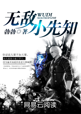 无敌小先知 小说