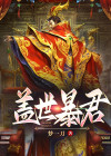 盖世暴君召唤