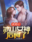 离婚后,冰山女神后悔了txt