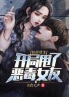 仙帝重生:开局甩了恶毒女友小说
