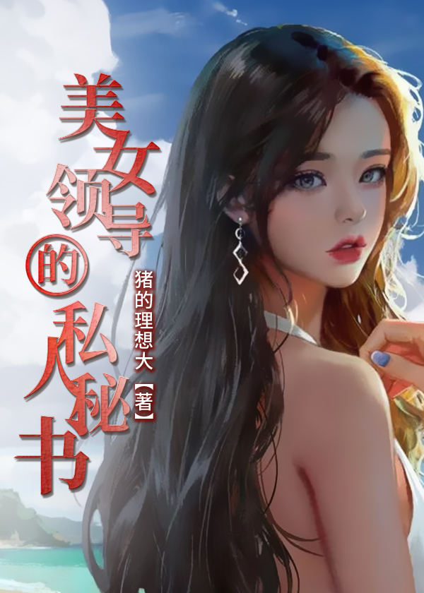 美女领导的隐秘权路鸿途txt
