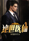 绝世医仙