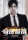 奇医赘婿苏铁树完整版