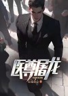 医圣屠手 全文免费阅读
