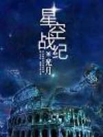 星空战纪动画片