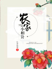 农家小相公云秋夜笛