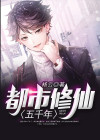 都市修仙五千年杨云