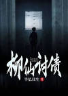 柳仙如何供奉