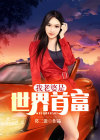 我老婆是世界首富