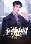 至尊冥王出狱