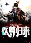 医尊归来叶天