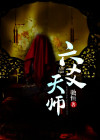 六爻天下师座