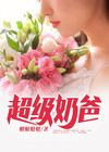 超级奶爸系统让我带孩子