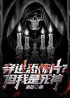 穿进恐怖世界