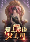 职场:爱上冷艳女上司