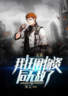 末世:我狂囤物资后无敌了