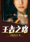 王者之路小说在线观看免费