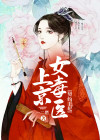 契约王妃：上京女毒医