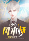 少年风水师出生和白虎