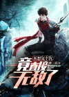 本想复个仇竟直接无敌了