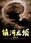 镇河龙婿皮阳喜