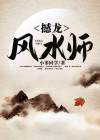 风水奇书《撼龙经》