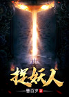 捉妖人叫什么