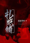 扎纸铺