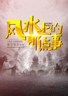 风水学上有这4种说法