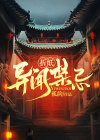 折纸异闻禁忌