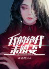 我的绝代未婚妻小说