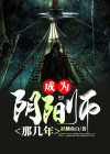 我当阴阳师那几年结局