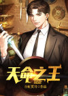 天命是什么意思