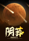 阴葬人剧本