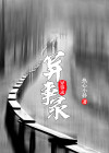 零度神州异事录