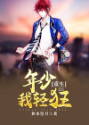 重生之小姐轻狂