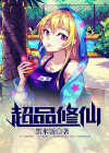超品修仙小农民有声小说