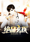 绝品玄医 醉狐