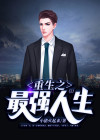 重生之最强人生俊秀才